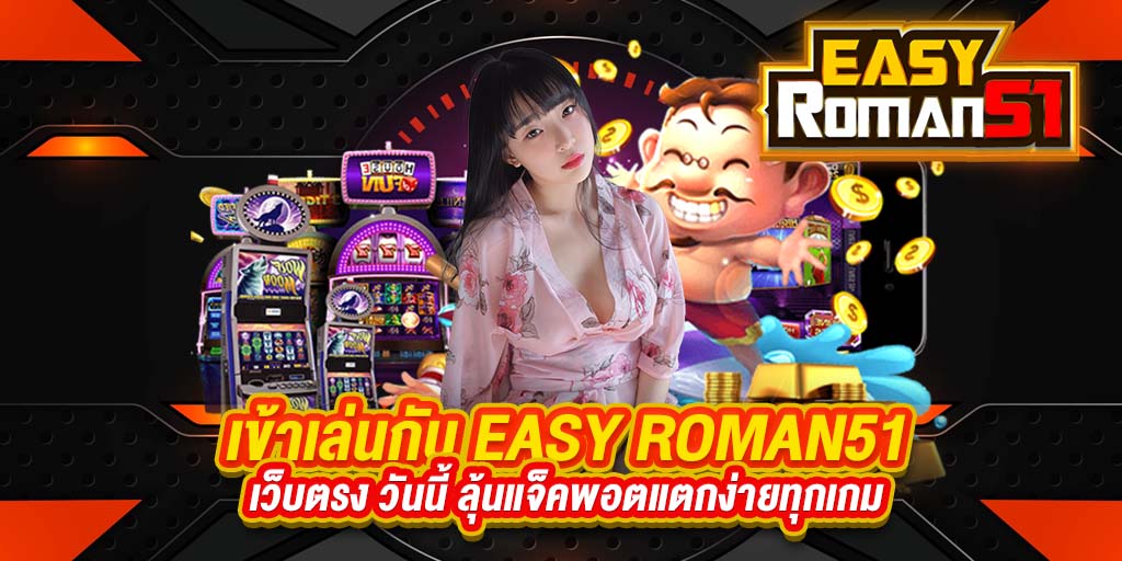 เข้าเล่นกับ easy roman51
